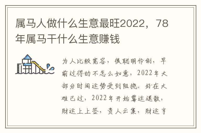 属马人做什么生意最旺2022，78年属马干什么生意赚钱