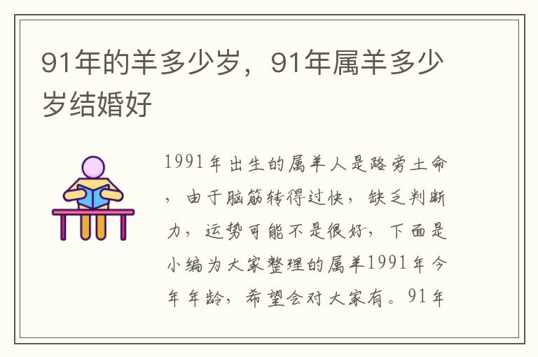 91年的羊多少岁，91年属羊多少岁结婚好