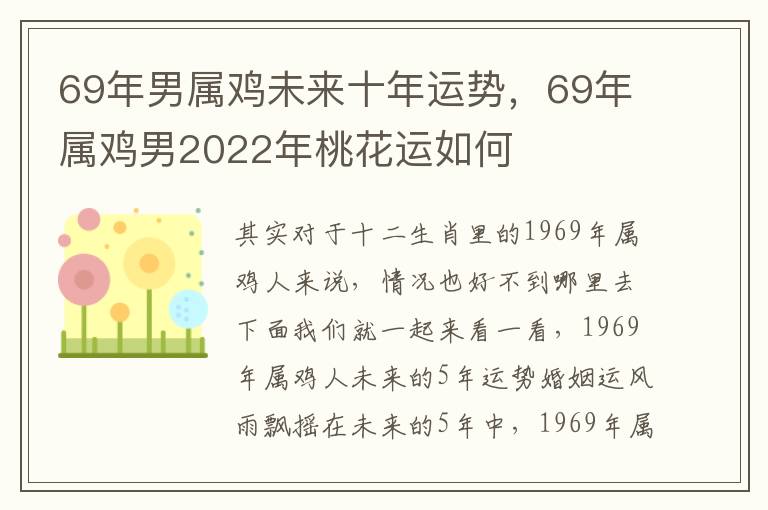 69年男属鸡未来十年运势，69年属鸡男2022年桃花运如何