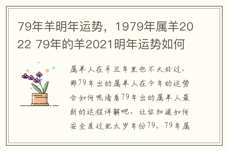 79年羊明年运势，1979年属羊2022 79年的羊2021明年运势如何