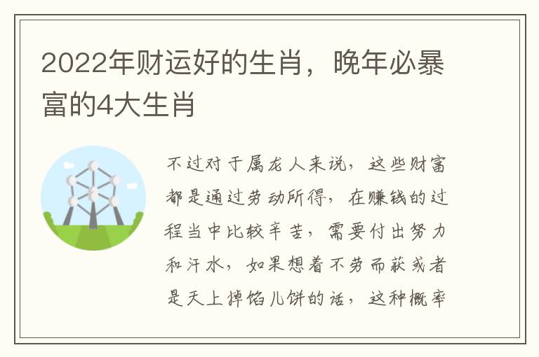 2022年财运好的生肖，晚年必暴富的4大生肖