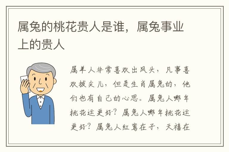 属兔的桃花贵人是谁，属兔事业上的贵人