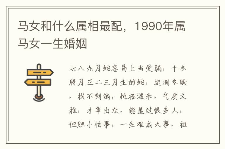 马女和什么属相最配，1990年属马女一生婚姻