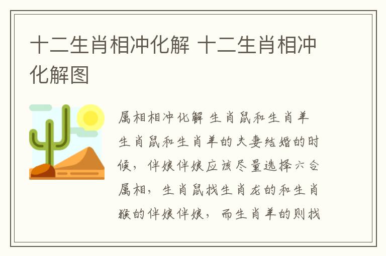 十二生肖相冲化解 十二生肖相冲化解图
