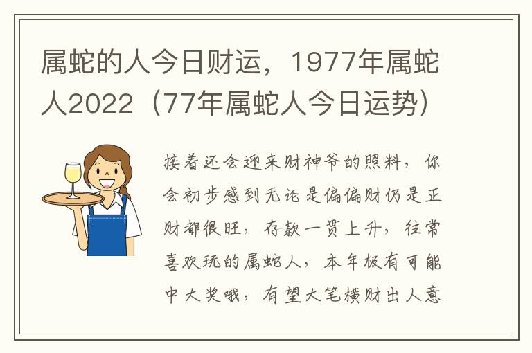 属蛇的人今日财运，1977年属蛇人2022（77年属蛇人今日运势）