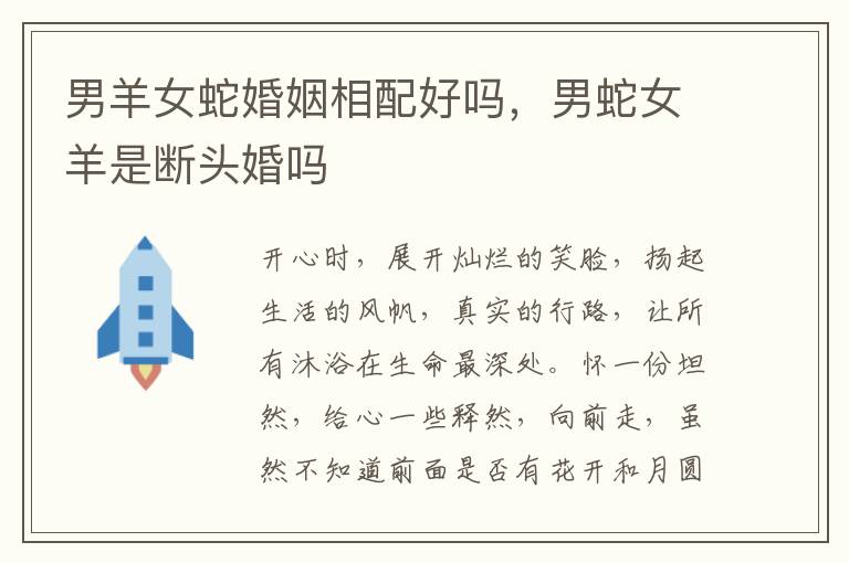 男羊女蛇婚姻相配好吗，男蛇女羊是断头婚吗