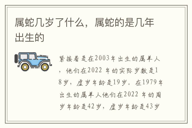 属蛇几岁了什么，属蛇的是几年出生的