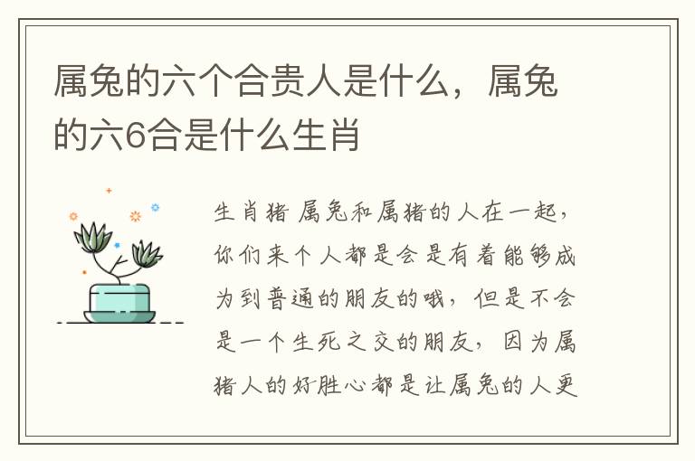 属兔的六个合贵人是什么，属兔的六6合是什么生肖