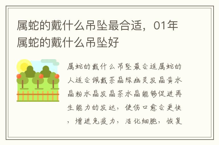 属蛇的戴什么吊坠最合适，01年属蛇的戴什么吊坠好