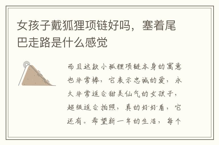 女孩子戴狐狸项链好吗，塞着尾巴走路是什么感觉