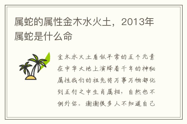 属蛇的属性金木水火土，2013年属蛇是什么命