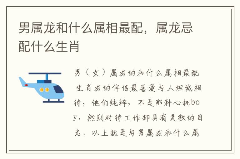 男属龙和什么属相最配，属龙忌配什么生肖