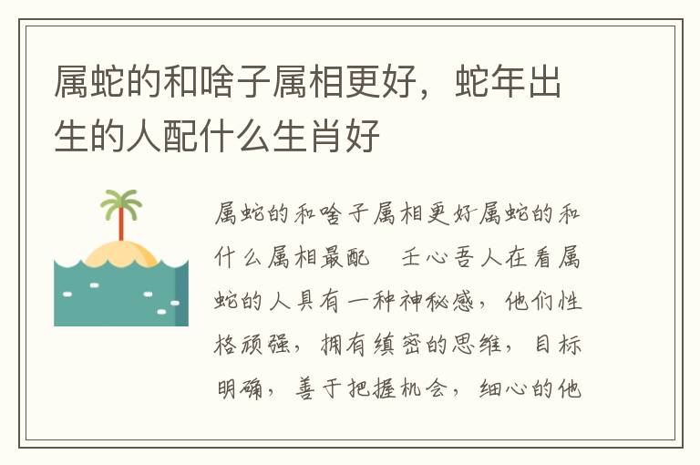 属蛇的和啥子属相更好，蛇年出生的人配什么生肖好