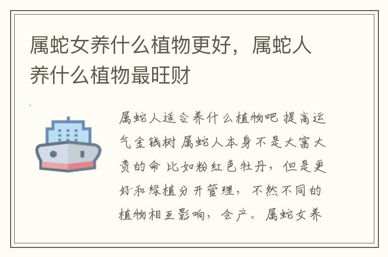 属蛇女养什么植物更好，属蛇人养什么植物最旺财