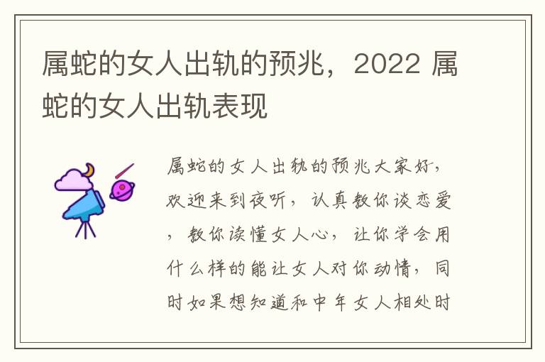 属蛇的女人出轨的预兆，2022 属蛇的女人出轨表现