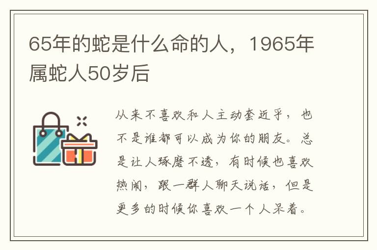 65年的蛇是什么命的人，1965年属蛇人50岁后