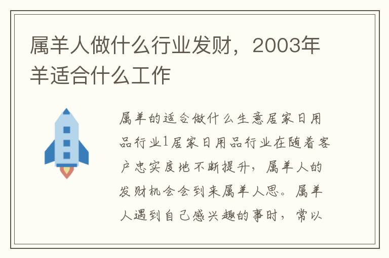 属羊人做什么行业发财，2003年羊适合什么工作