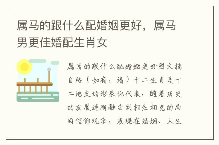属马的跟什么配婚姻更好，属马男更佳婚配生肖女