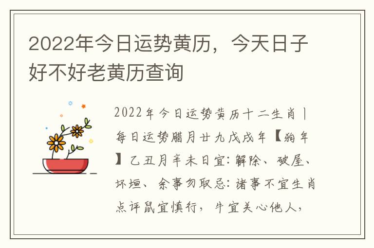 2022年今日运势黄历，今天日子好不好老黄历查询