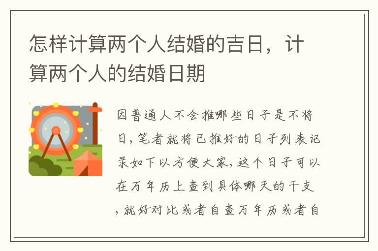 怎样计算两个人结婚的吉日，计算两个人的结婚日期