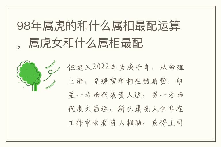 98年属虎的和什么属相最配运算，属虎女和什么属相最配