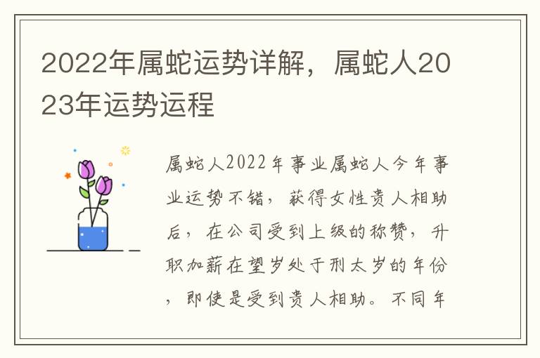 2022年属蛇运势详解，属蛇人2023年运势运程