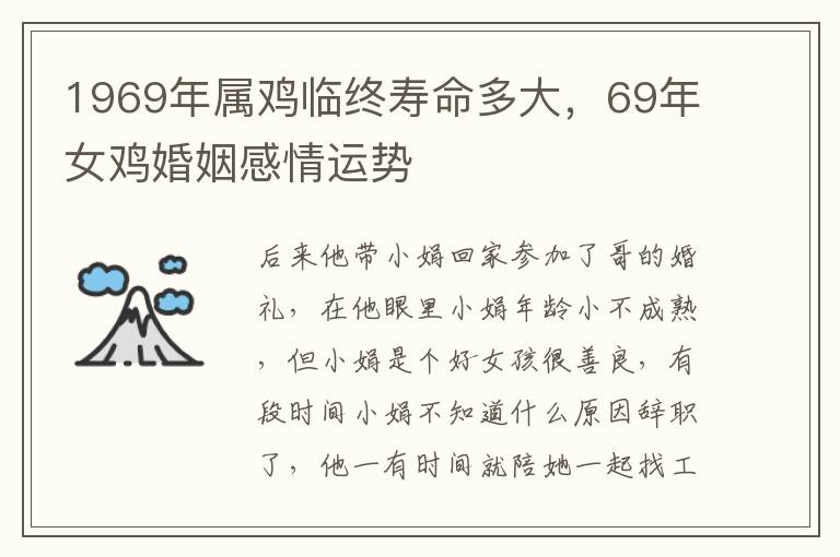 1969年属鸡临终寿命多大，69年女鸡婚姻感情运势