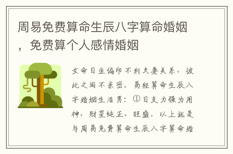 周易免费算命生辰八字算命婚姻，免费算个人感情婚姻