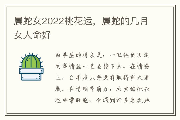 属蛇女2022桃花运，属蛇的几月女人命好