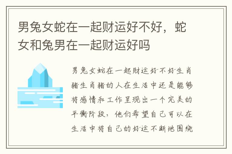 男兔女蛇在一起财运好不好，蛇女和兔男在一起财运好吗
