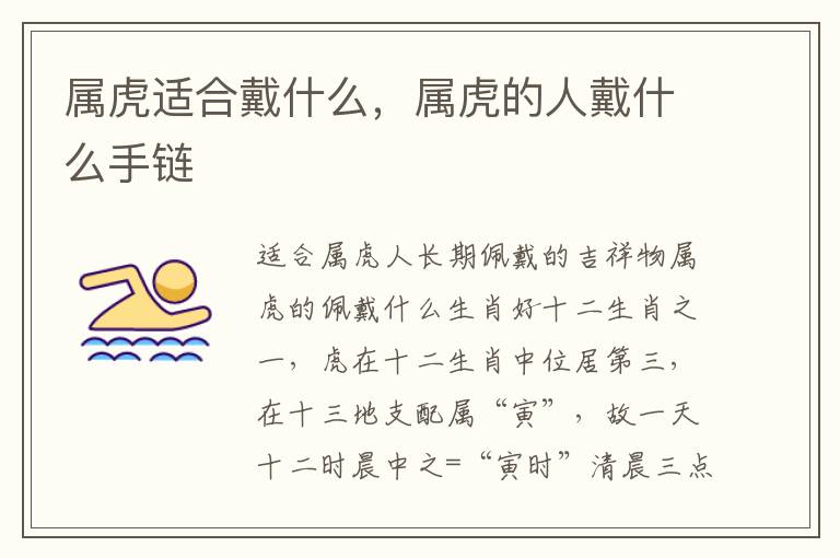 属虎适合戴什么，属虎的人戴什么手链