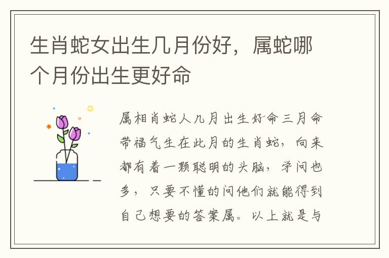 生肖蛇女出生几月份好，属蛇哪个月份出生更好命