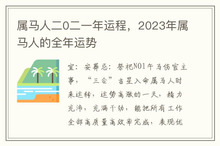 属马人二0二一年运程，2023年属马人的全年运势