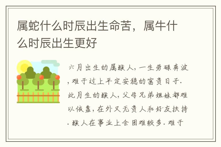 属蛇什么时辰出生命苦，属牛什么时辰出生更好