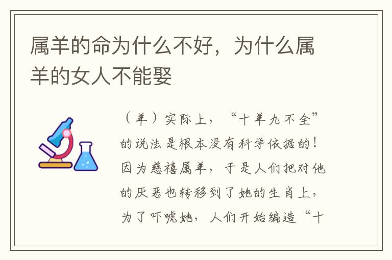 属羊的命为什么不好，为什么属羊的女人不能娶