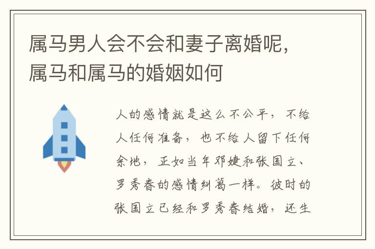 属马男人会不会和妻子离婚呢，属马和属马的婚姻如何