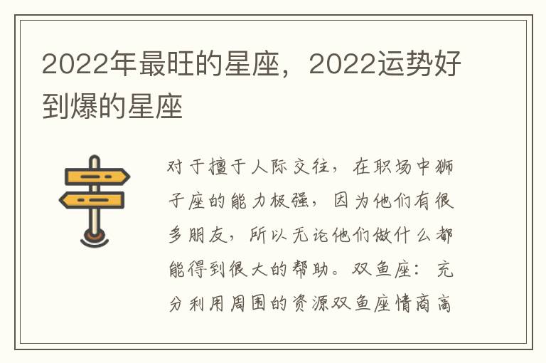 2022年最旺的星座，2022运势好到爆的星座
