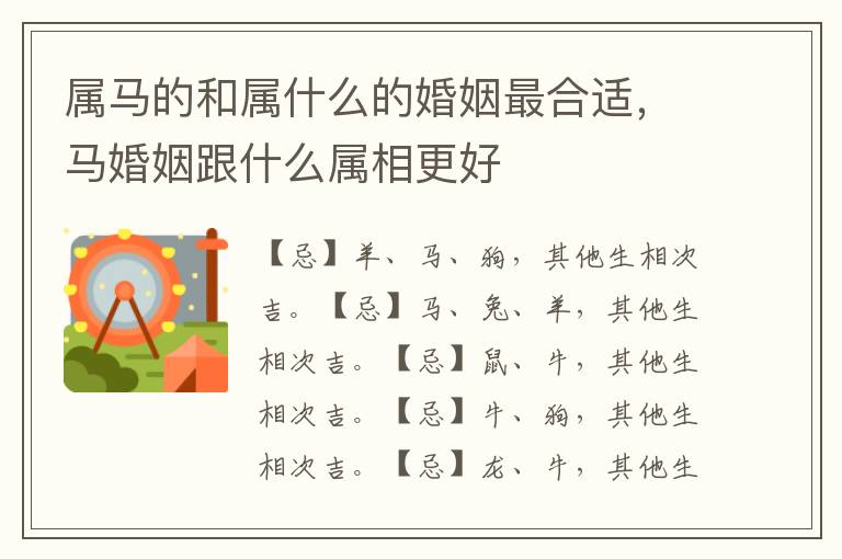 属马的和属什么的婚姻最合适，马婚姻跟什么属相更好