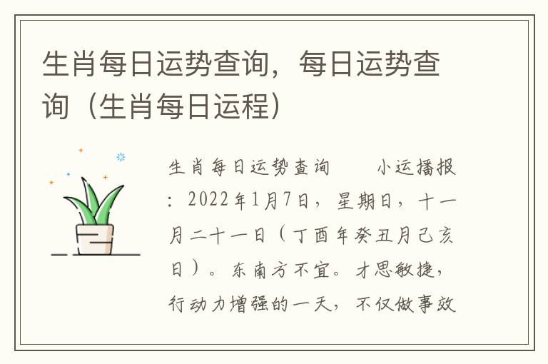 生肖每日运势查询，每日运势查询（生肖每日运程）