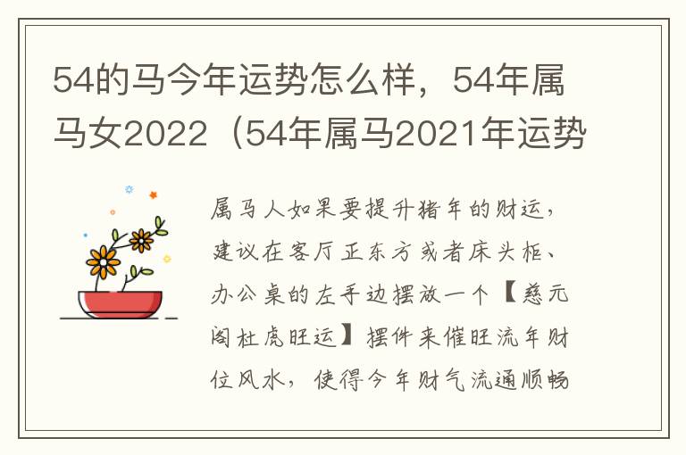 54的马今年运势怎么样，54年属马女2022（54年属马2021年运势及运程每月运程）