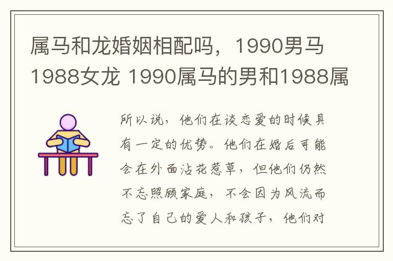 属马和龙婚姻相配吗，1990男马1988女龙 1990属马的男和1988属龙女