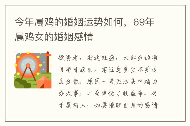 今年属鸡的婚姻运势如何，69年属鸡女的婚姻感情