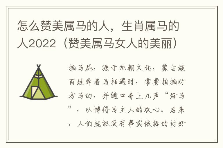 怎么赞美属马的人，生肖属马的人2022（赞美属马女人的美丽）