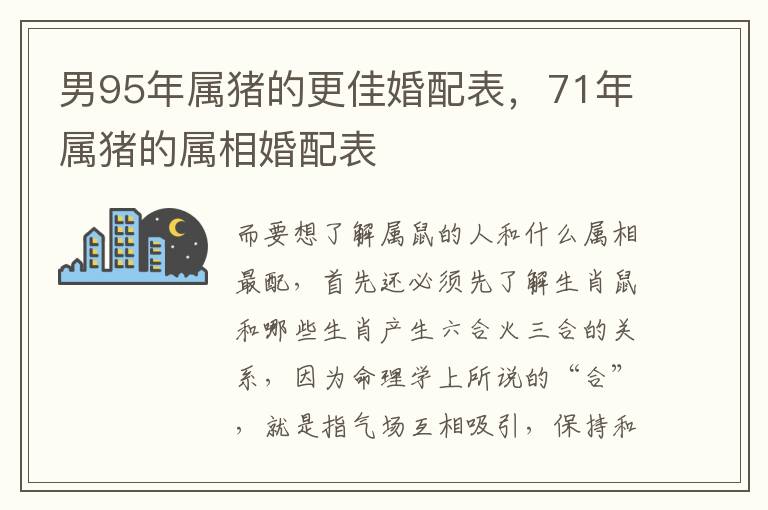 男95年属猪的更佳婚配表，71年属猪的属相婚配表