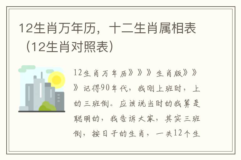 12生肖万年历，十二生肖属相表（12生肖对照表）