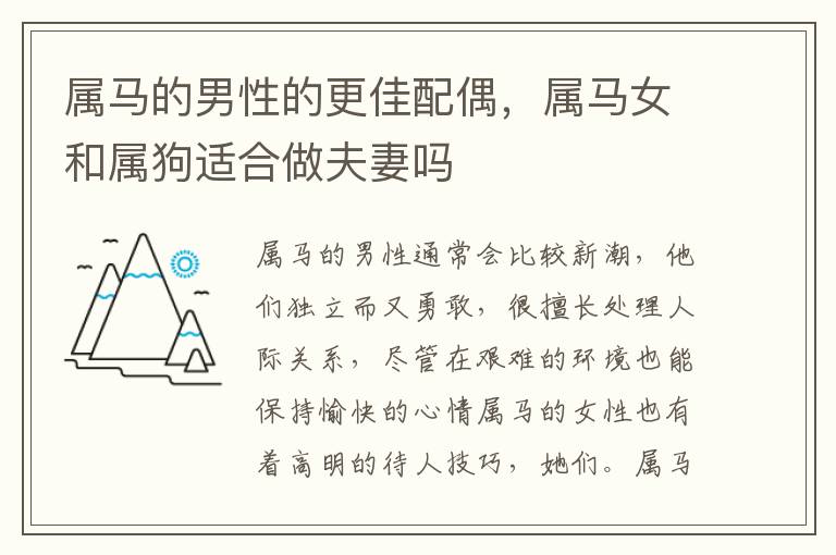 属马的男性的更佳配偶，属马女和属狗适合做夫妻吗