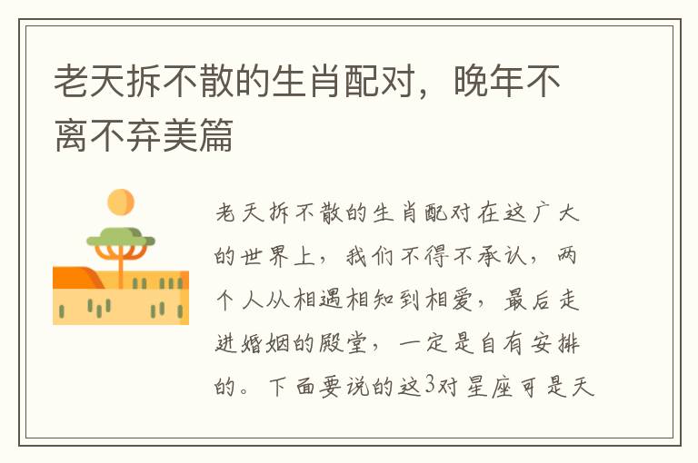 老天拆不散的生肖配对，晚年不离不弃美篇