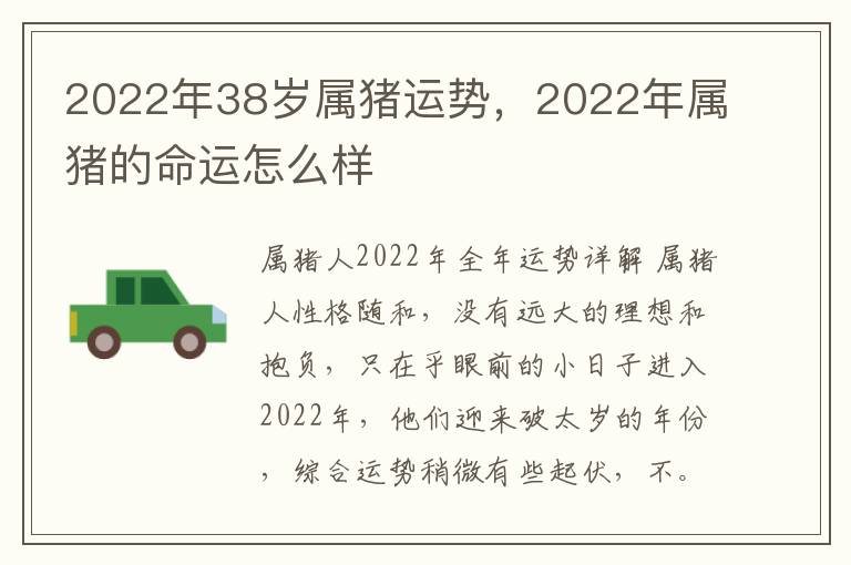 2022年38岁属猪运势，2022年属猪的命运怎么样