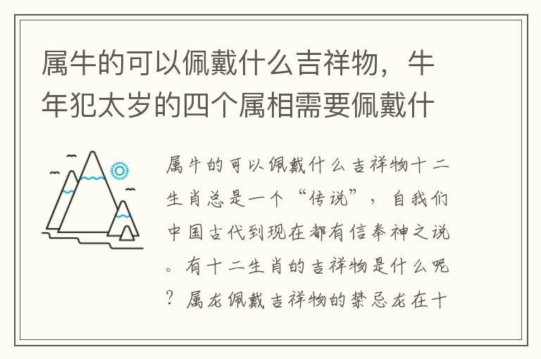 属牛的可以佩戴什么吉祥物，牛年犯太岁的四个属相需要佩戴什么