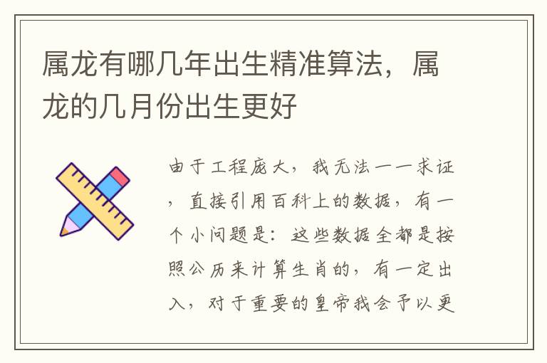 属龙有哪几年出生精准算法，属龙的几月份出生更好